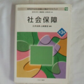 ＭＩＮＥＲＶＡ社会福祉士養成テキストブック　１９ （第３版） 岩田正美／監修　大橋謙策／監修　白澤政和／監修