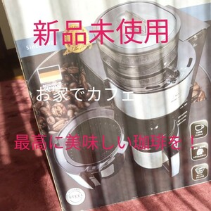 新品未使用！全自動コーヒーメーカー　アロマフレッシュサーモ　1度に10杯分も！