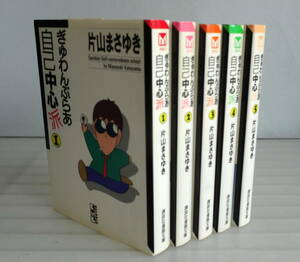 【文庫版】ぎゅわんぶらあ自己中心派 1-5巻(全巻完結）片山まさゆき　毎回個性的な麻雀を打つキャラクターが登場する 麻雀ギャグ漫画 