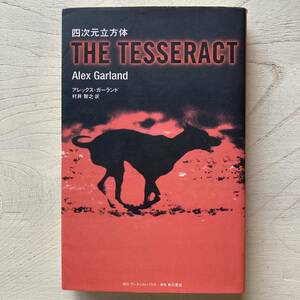 THE TESSERACT 四次元立方体/アレックス・ガーランド