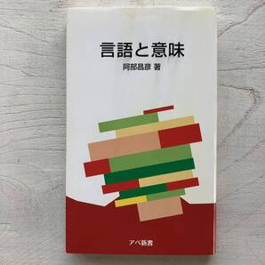 言語と意味/阿部昌彦