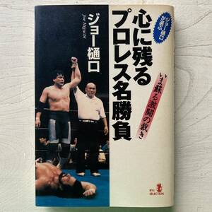 ジョー樋口が選ぶ 心に残るプロレス名勝負