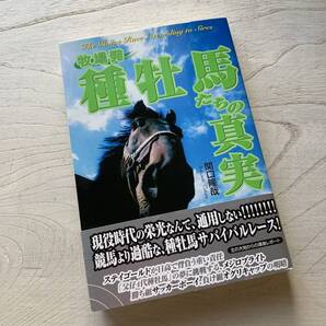 牧場発・種牡馬たちの真実/関口隆哉