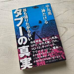 誰も語りたがらないタブーの真実/中丸薫.三神たける