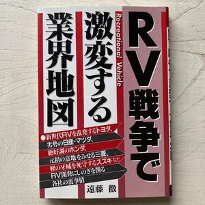 RV戦争で激変する業界地図/遠藤徹