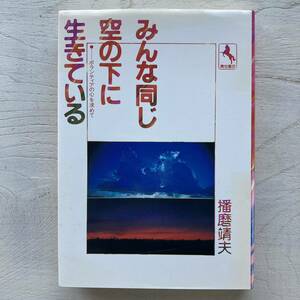 みんな同じ空の下に生きている/播磨靖夫