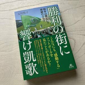 勝利の街に響け凱歌 松本山雅という奇跡のクラブ/元川悦子