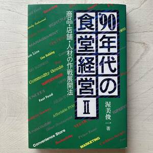 1990年代の食堂経営(2)/渥美俊一