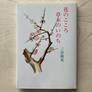 静秀句集 花のこころ草木のいのち/三谷隆英