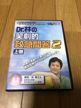 ●即決　Dr.林の笑劇的救急問答２　上巻　送料１８５円　林寛之_画像1