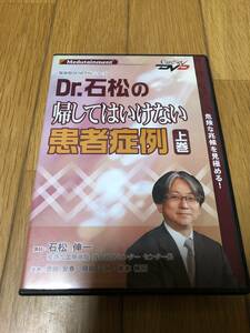 ●即決　Dr.石松の帰してはいけない患者症例　上巻　送料１８５円　石松伸一