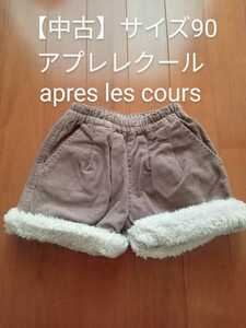 【used】アプレレクール フワモコ ショートパンツ サイズ90 apres les cours 冬 ハーフパンツ 女の子 クリスマス リボン ボア