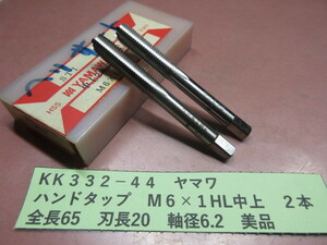 ヤマワ　ハンドタップ　M６×１HL中上　２本　美品　KＫ332-44