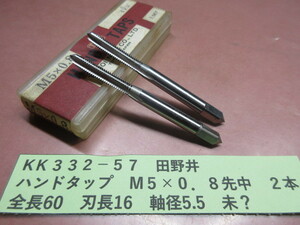 田野井　ハンドタップ　M５×０．８先中　２本　美品　KＫ332-57