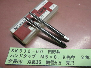 田野井　ハンドタップ　M５×０．８先中　２本　美品　KＫ332-60