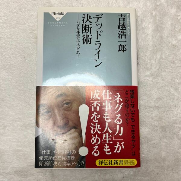 「デッドライン決断術 : ムダな仕事はネグれ!」吉越 浩一郎