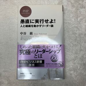 愚直に実行せよ! : 人と組織を動かすリーダー論