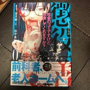 懲役一善 ～社会のゴミですけど感謝してくれますか?～ 2　（ヤングアニマルコミックス） 宮月新