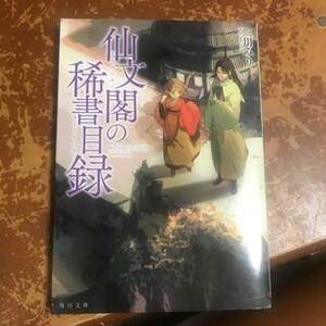 仙文閣の稀書目録 （角川文庫　み４３－３） 三川みり／〔著〕