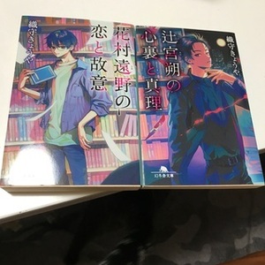 辻宮朔の心裏と真理／花村遠野の恋と故意（幻冬舎文庫） 織守 きょうや