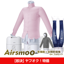 【即決！ヤフオク特価⑤】衣類乾燥機 Airsmoo-04 フルセット 布団乾燥機 洋服乾燥機 自動乾燥機 しわ伸ばし アイロンいらず 色々使える_画像1