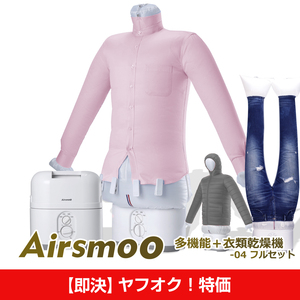 [ prompt decision! Yahoo auc special price ③] dryer Airsmoo-04 full set futon dryer Western-style clothes dryer automatic dryer wrinkle ... iron ... various possible to use 