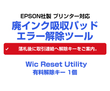 Wic Reset Utility専用 解除キー エプソン社製 プリンター対応 EPSON 廃インク吸収パッドエラー 1台1回分 簡単に廃インクエラーを解除②_画像7