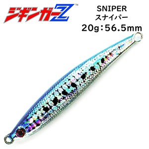 メタルジグ 20g 56.5mm ジギンガ―Z SNIPER スナイパー カラー イワシ ジギング 悩ましいスモールベイト攻略に 激速フォール 釣り具