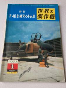 世界の傑作機 F-4C.D.M