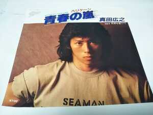 【EPレコード】青春の嵐　真田広之