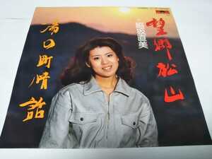 【EPレコード】望郷松山　脇坂直美