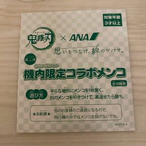 鬼滅の刃　ANA 飛行機　ノベルティ　非売品　メンコ　第二弾　機内限定