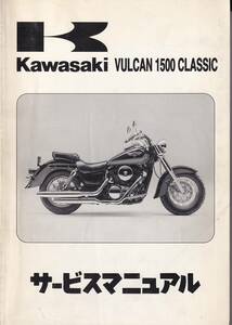 サービスマニュアル　KAWASAKI 　VULCAN 1500 CLASSIC　整備書　国内　 送料無料