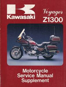  руководство по обслуживанию KAWASAKI Z1300 VOYAGER английский язык сервисная книжка бесплатная доставка 