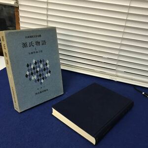 D30-011 源氏物語 上 日本国民文学全集3 河出書房新社 与謝野晶子訳