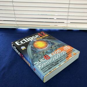 D30-043 Eclipse4.2 完全攻略 ソフトバンククリエイティブ株式会社 巻末に蔵書印あり