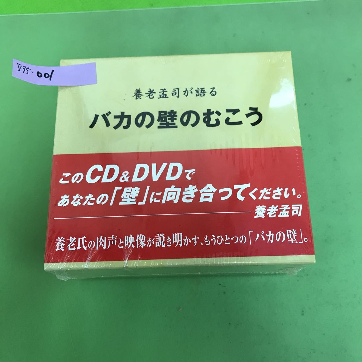 格安人気 養老孟司が語る バカの壁のむこう CD+DVD agapeeurope.org