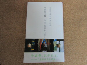 ★国宝 鑑真和上展と虜舎那仏/唐招提寺展/金堂平成大修理記念★３０×１９★