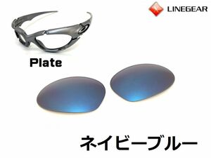 LINEGEAR　オークリー　プレート用交換レンズ　ポリカレンズ　ネイビーブルー　Oakley　Plate