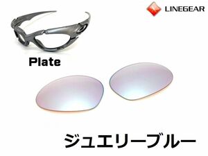 LINEGEAR　オークリー　プレート用交換レンズ　ポリカレンズ　ジュエリーブルー　Oakley　Plate