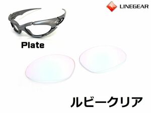 LINEGEAR　オークリー　プレート用交換レンズ　ポリカレンズ　ルビークリア　Oakley　Plate