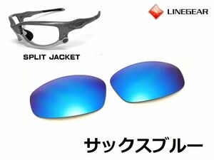 LINEGEAR　オークリー　スプリットジャケット用交換レンズ　ポリカレンズ　サックスブルー　Oakley　Split Jacket