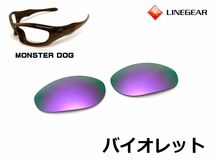 LINEGEAR　オークリー　モンスタードッグ用交換レンズ　ポリカレンズ　バイオレット　Oakley　MONSTER DOG_画像1