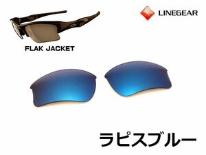 LINEGEAR　オークリー　フラックジャケット用交換レンズ　XLJタイプ　ポリカレンズ　ラピスブルー　Oakley　FLAK JACKET