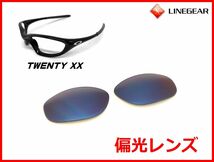 LINEGEAR　オークリー　トゥエンティXX用　偏光レンズ　ネイビーブルー　Oakley　TWENTY XX_画像1