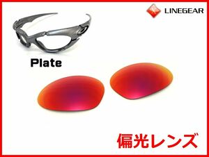 LINEGEAR　オークリー　プレート用　偏光レンズ　UV420　プレミアムレッド　Oakley　Plate