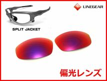 LINEGEAR　オークリー　スプリットジャケット用　偏光レンズ　UV420　タンザナイト　Oakley　Split Jacket_画像1