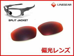 LINEGEAR　オークリー　スプリットジャケット用　偏光レンズ　レッドミラー　Oakley　Split Jacket