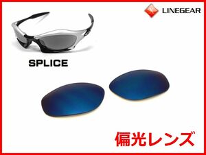 LINEGEAR　オークリー　スプライス用　偏光レンズ　UV420　NB10　Oakley SPLICE