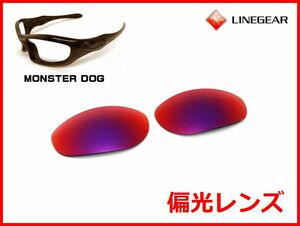 LINEGEAR　オークリー　モンスタードッグ用　偏光レンズ　UV420　タンザナイト　Oakley　MONSTER DOG